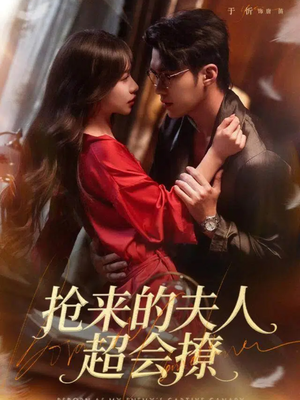 抢来的夫人超会撩（73集）甜宠短剧
