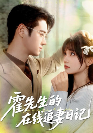 霍先生的在线追妻日记（40集）甜宠短剧
