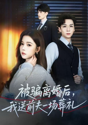 被骗离婚后，我送前夫一场葬礼（61集）逆袭短剧