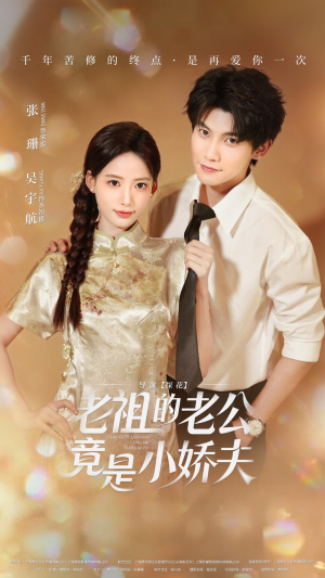 老祖的老公竟是小娇夫（65集）甜宠短剧