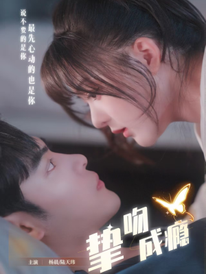 挚吻成瘾（65集）甜宠短剧