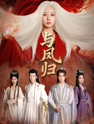 宗门双生61集免费观看,完整宗门故事剧情抢先解锁 宗门双生(61集)仙侠短剧