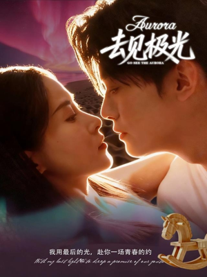 去见极光（60集）逆袭短剧