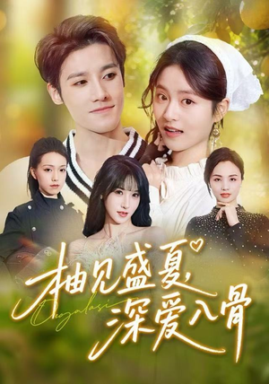 柚见盛夏，深爱入骨（65集）甜宠短剧