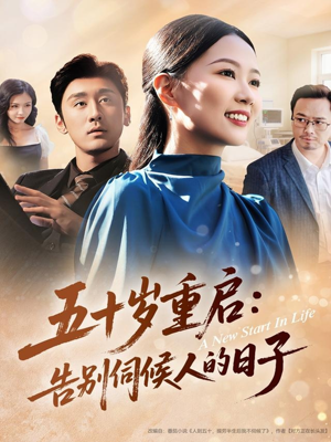 五十岁重启告别伺候人的日子（71集）逆袭短剧
