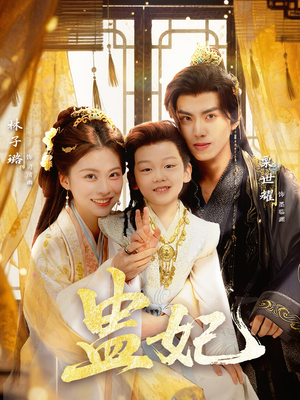 盅妃（70集）逆袭短剧