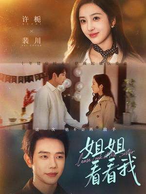 姐姐看看我（60集）逆袭短剧