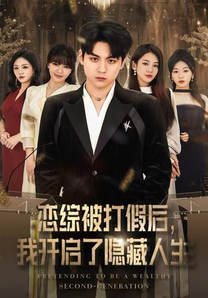 恋综被打假后，我开启了隐藏人生（66集）逆袭短剧