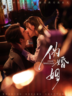 伪婚姻（75集）逆袭短剧