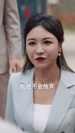 天才少女跃龙门（50集）逆袭短剧