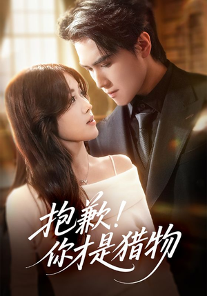 抱歉你才是猎物为啥这么上头?揭秘短剧让人停不下来的魔力 抱歉你才是猎物(80集)逆袭短剧