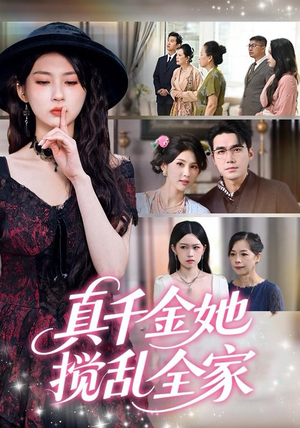 真千金她搅乱全家（72集）逆袭短剧