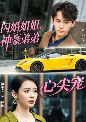 闪婚姐姐，神豪弟弟心尖宠（54集）神豪短剧