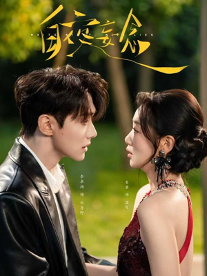 白夜妄念（73集）逆袭短剧