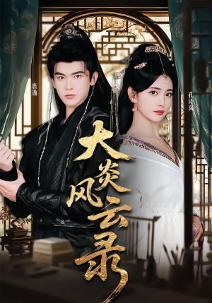 大炎风云录（84集）逆袭短剧