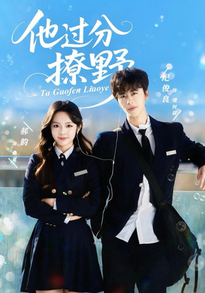 他过分撩野（80集）甜宠短剧