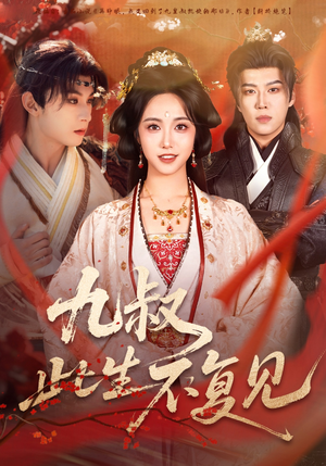 九叔此生不复见（57集）逆袭短剧