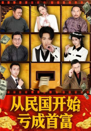 从民国开始亏成首富72集全免大结局!一口气看到爽 从民国开始亏成首富(72集)穿越短剧