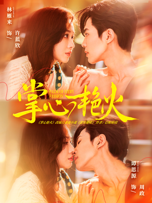 掌心艳火70集一口气看完!免费全集在哪看?剧情解析 掌心艳火(70集)逆袭短剧