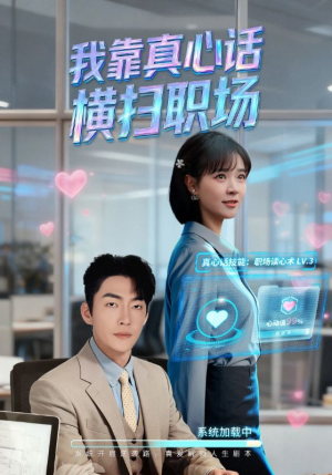 真心话必杀技（65集）逆袭短剧