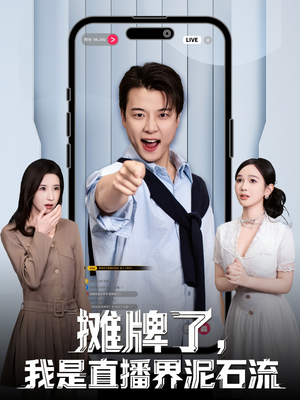 直播界泥石流是谁?80集爆笑趣事全揭秘 摊牌了,我是直播界泥石流(80集)逆袭短剧