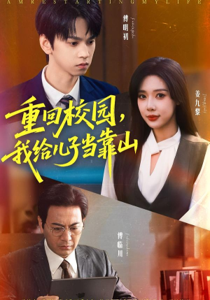 重回校园给儿子当靠山?64集校园短剧全集免费看 重回校园我给儿子当靠山(64集)重生短剧