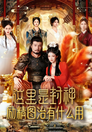 短剧这里是封神全集在线免费观看?134集全剧情揭秘 这里是封神励精图治有什么用(134集)逆袭短剧