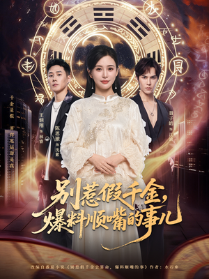 别惹假千金，爆料顺嘴的事儿（85集）逆袭短剧