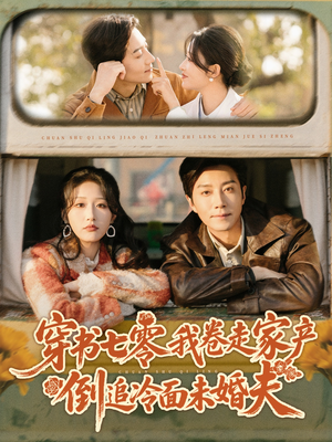 穿书七零我卷走家产倒追冷面未婚夫（80集）穿越短剧