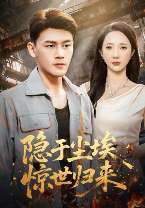 隐于尘埃，惊世归来（80集）逆袭短剧