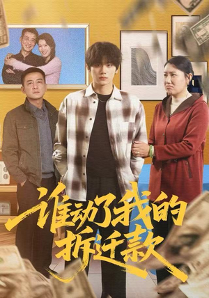 谁动了我的拆迁款（58集）逆袭短剧