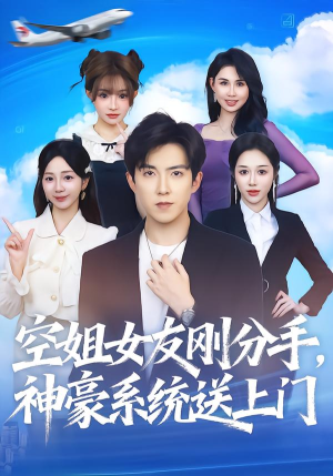 空姐女友刚分手神豪系统送上门（83集）神豪短剧