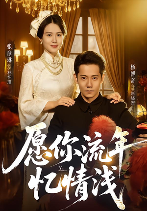 愿你流年忆情浅（75集）逆袭短剧