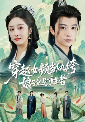 穿越女频当纨绔，娘子竟是重生者（68集）穿越短剧