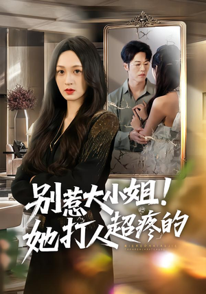 别惹大小姐60集全免,看大小姐打人超解气完整版 别惹大小姐!她打人超疼的(60集)逆袭短剧