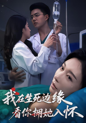 我在生死边缘，看你拥她入怀（60集）逆袭短剧