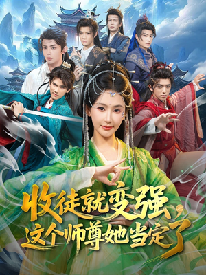 收徒就变强，这个师尊她当定了（80集）仙侠短剧