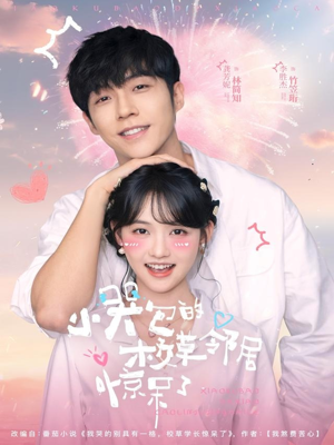 小哭包的校草邻居惊呆了（82集）甜宠短剧