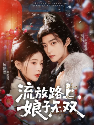 流放路上，娘子无双（88集）逆袭短剧