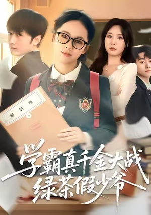 学霸真千金大战绿茶假少爷全集免费看!60集爽剧一次过足瘾 学霸真千金大战绿茶假少爷(60集)逆袭短剧