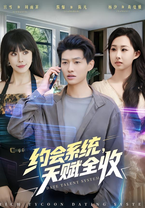约会系统，天赋全收（90集）逆袭短剧