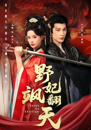 野妃飒翻天全62集免费看 在线观看野妃短剧 野妃飒翻天(62集)逆袭短剧