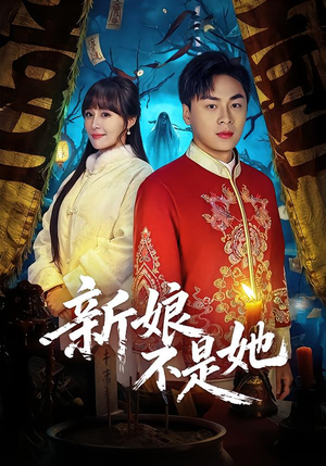 新娘不是她（49集）逆袭短剧