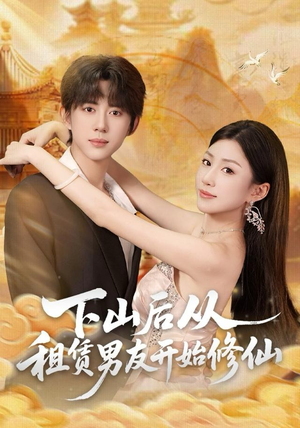 下山后从租赁男友开始修仙（83集）仙侠短剧