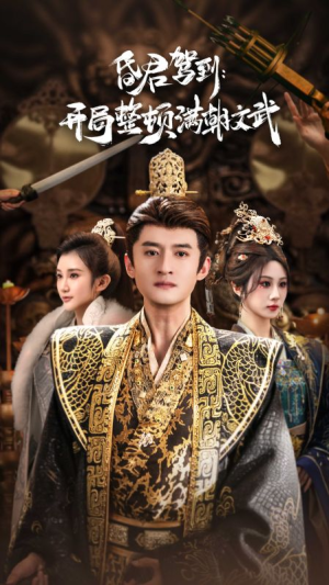 帝王觉醒录（70集）逆袭短剧