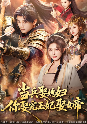 当兵娶媳妇，你娶完王妃娶女帝（80集）穿越短剧