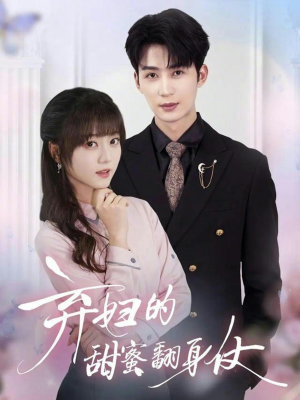 弃妇的甜蜜翻身仗（64集）逆袭短剧