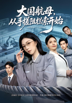 大国航母，从手搓阻拦索开始（80集）逆袭短剧