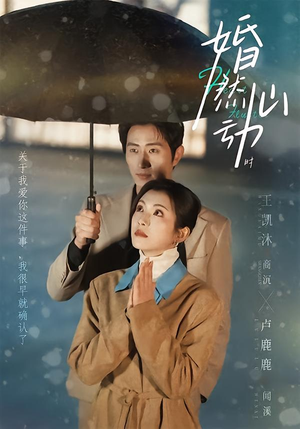 婚然心动时（82集）甜宠短剧