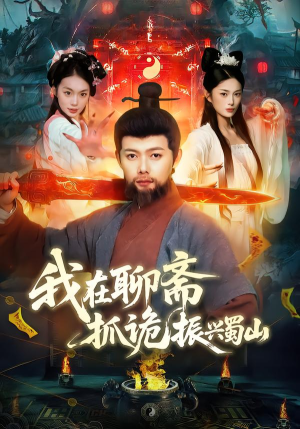 我在聊斋抓诡振兴蜀山（105集）仙侠短剧